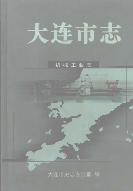 2003-大连市志  港口志.pdf电子版_辽宁省志
