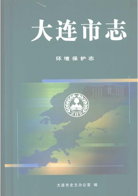 2003-大连市志  环境保护志.pdf电子版_辽宁省志