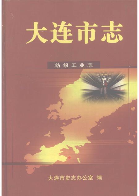 2003-大连市志  纺织工业志.pdf电子版_辽宁省志
