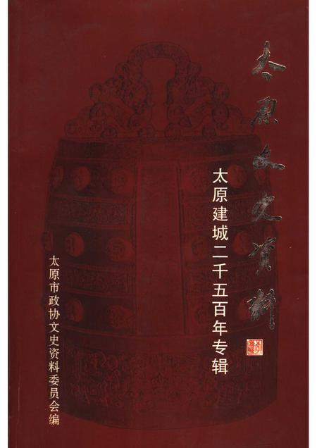 2003-太原文史资料  第28辑  太原建城二千五百年专辑.pdf电子版_山西省志