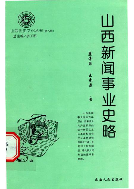 2003-山西历史文化丛书  第8辑  山西新闻事业史略.pdf电子版_山西省志