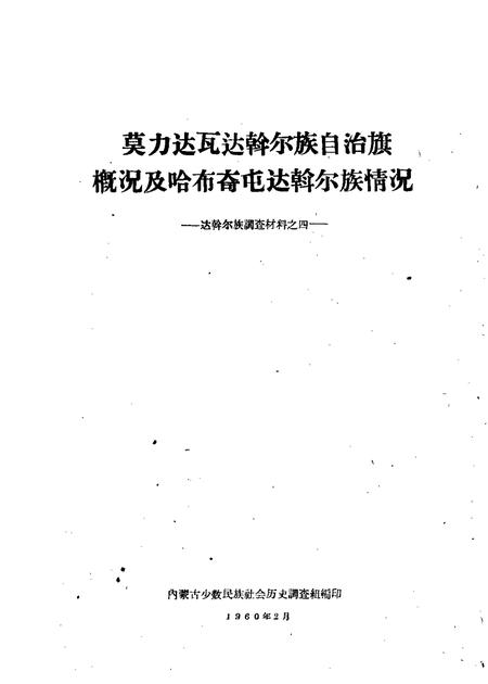 1960-莫力达瓦达斡尔族自治旗概况及哈布奇屯达斡尔族情况.pdf电子版_内蒙古志