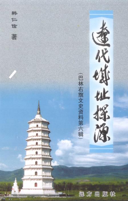 2003-巴林右旗文史资料  第6辑  辽代城址探源.pdf电子版_内蒙古志