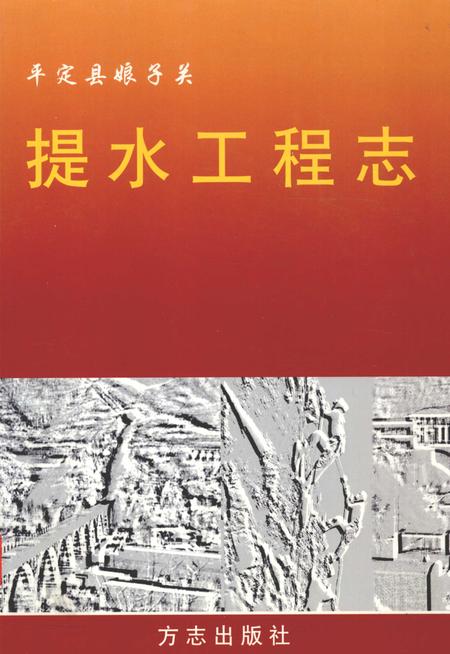 2003-平定县娘子关提水工程志.pdf电子版_山西省志