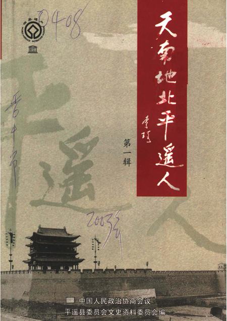 2003-平遥文史资料  第5辑  天南地北平遥人  第1辑.pdf电子版_山西省志
