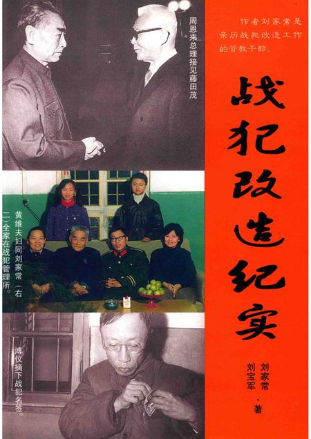 2003-战犯改造纪实  走出抚顺战犯管理所.pdf电子版_辽宁省志