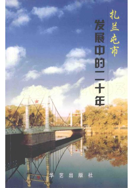 2003-扎兰屯市发展中的二十年.pdf电子版_内蒙古志