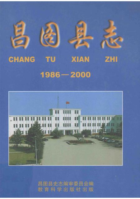 2003-昌图县志1986-2000.pdf电子版_辽宁省志
