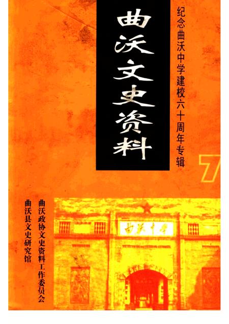 2003-曲沃文史资料  第7辑  纪念曲沃中学建校六十周年专辑.pdf电子版_山西省志