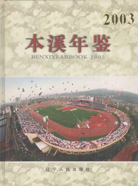 2003-本溪年鉴  2003.pdf电子版_辽宁省志