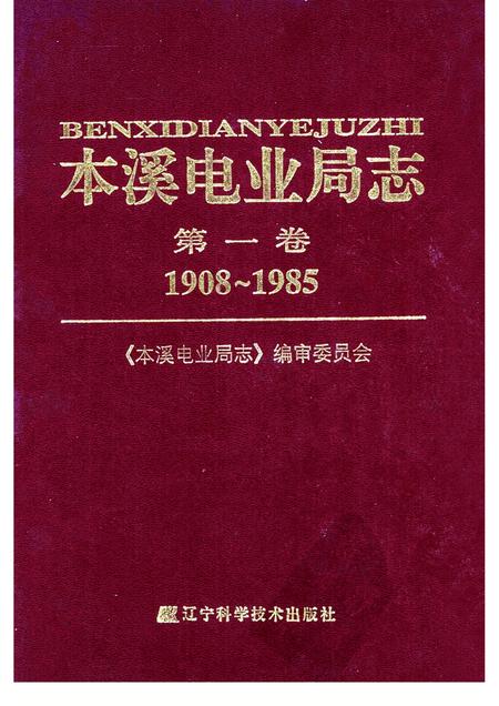 2003-本溪电业局志  第1卷  1908-1985.pdf电子版_辽宁省志