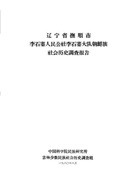 1960-辽宁省抚顺市李石寨人民公社李石寨大队朝鲜族社会历史调查报告.pdf电子版_辽宁省志