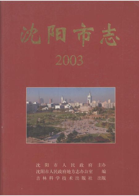 2003-沈阳市志  2003.pdf电子版_辽宁省志