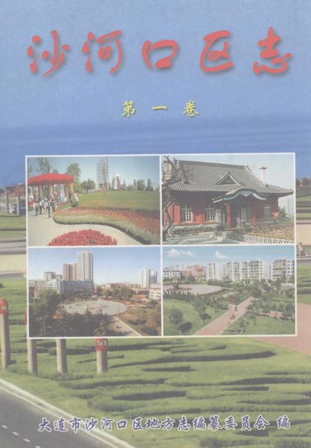 2003-沙河口区志  第1卷.pdf电子版_辽宁省志