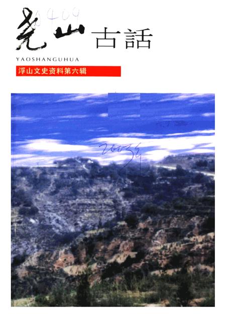 2003-浮山文史资料  第6辑  尧山古话.pdf电子版_山西省志