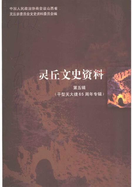 2003-灵丘文史资料  第5辑  平型关大捷六十五周年专辑.pdf电子版_山西省志
