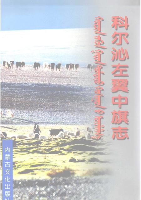 2003-科尔沁左翼中旗志.pdf电子版_内蒙古志