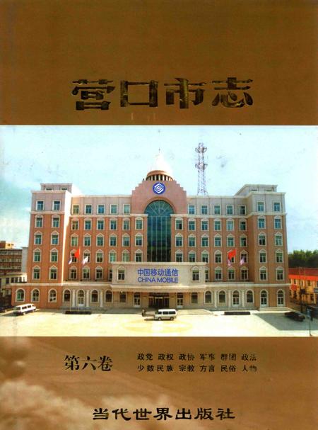 2003-营口市志  第6卷.pdf电子版_辽宁省志