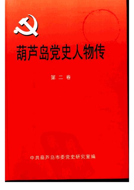 2003-葫芦岛党史人物传  第2卷.pdf电子版_辽宁省志