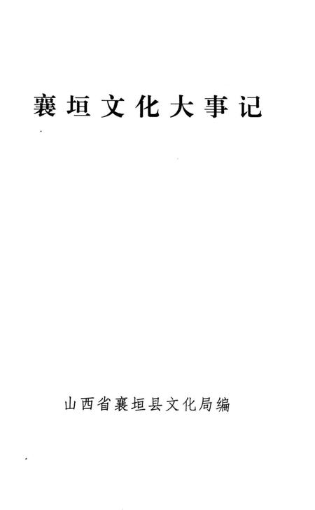 2003-襄垣文化大事记.pdf电子版_山西省志