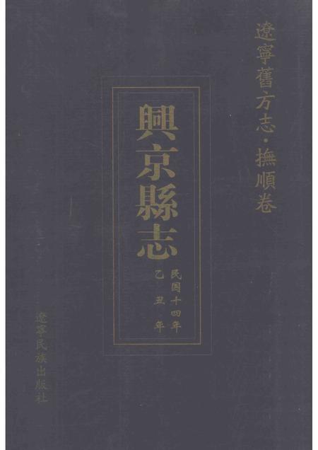 2003-辽宁旧方志  抚顺卷  兴京县志.pdf电子版_辽宁省志