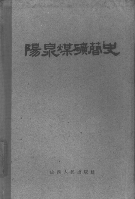 1960-阳泉煤矿简史.pdf电子版_山西省志