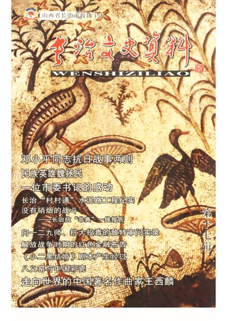 2003-长治文史资料  第17辑.pdf电子版_山西省志