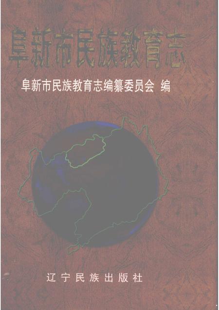 2003-阜新市民族教育志.pdf电子版_辽宁省志