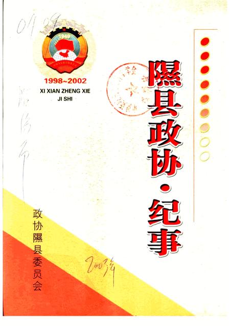 2003-隰县政协  纪事  1998-2002.pdf电子版_山西省志