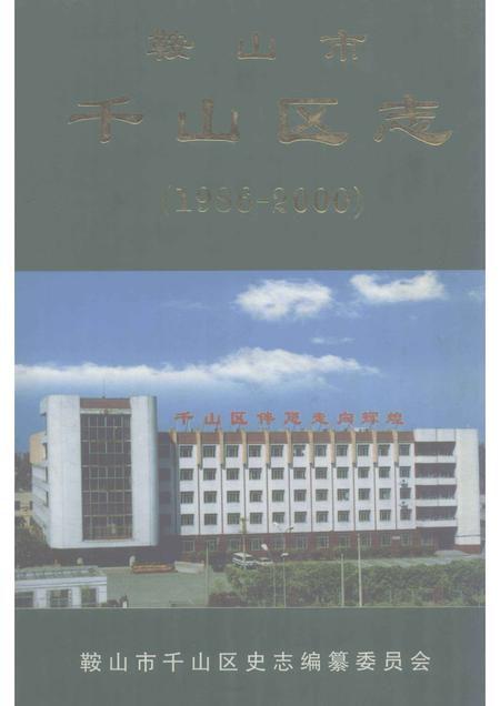 2003-鞍山市千山区志  1986-2000.pdf电子版_辽宁省志