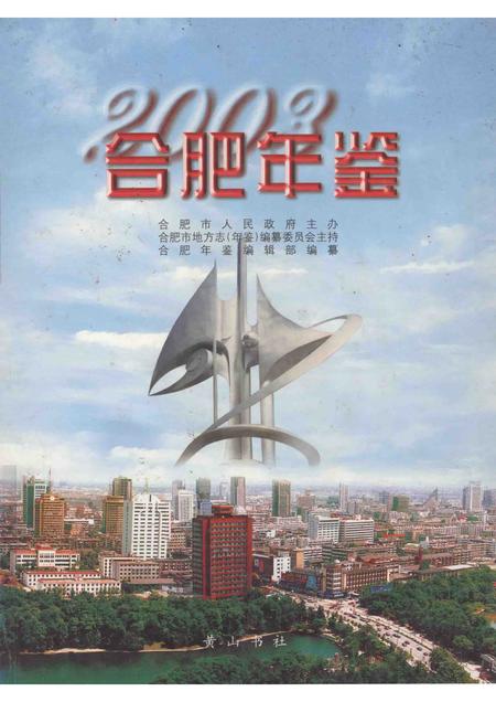 2003版合肥年鉴  2003.pdf电子版_安徽省志