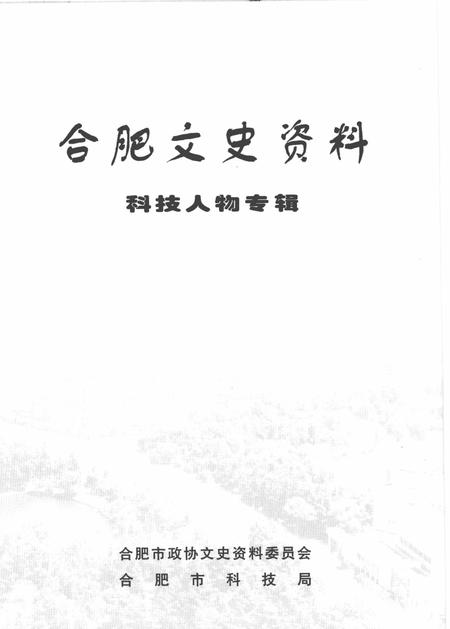 2003版合肥文史资料  第21辑  科技人物专辑.pdf电子版_安徽省志