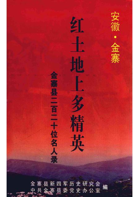 2003版安徽金寨  红土地上多精英  金寨县二百二十位名人录.pdf电子版_安徽省志