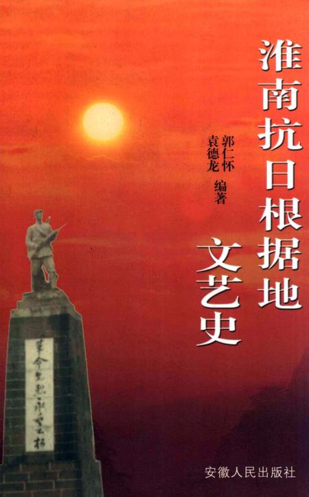 2003版淮南抗日根据地文艺史.pdf电子版_安徽省志