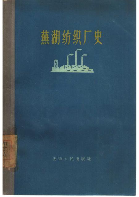 1960版芜湖纺织厂史.pdf电子版_安徽省志