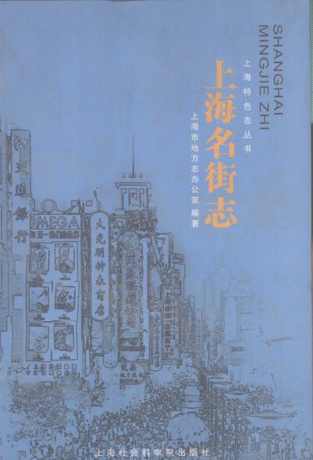 2004-上海名街志.pdf电子版_上海市志