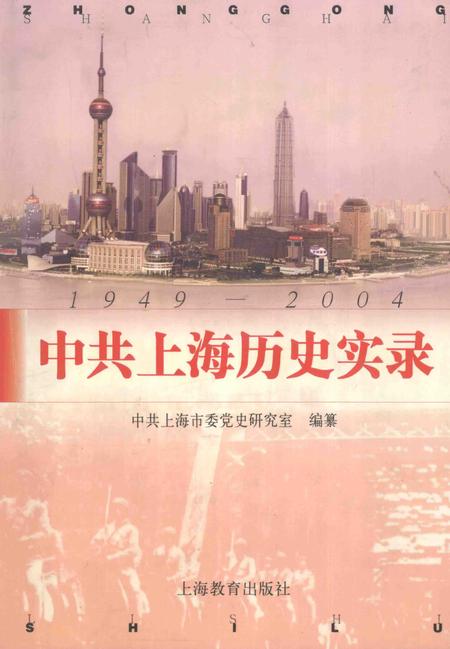 2004-中共上海历史实录  1949-2004.pdf电子版_上海市志