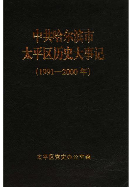 2004-中共哈尔滨市太平区历史大事记  1991-2000年.pdf电子版_辽宁省志