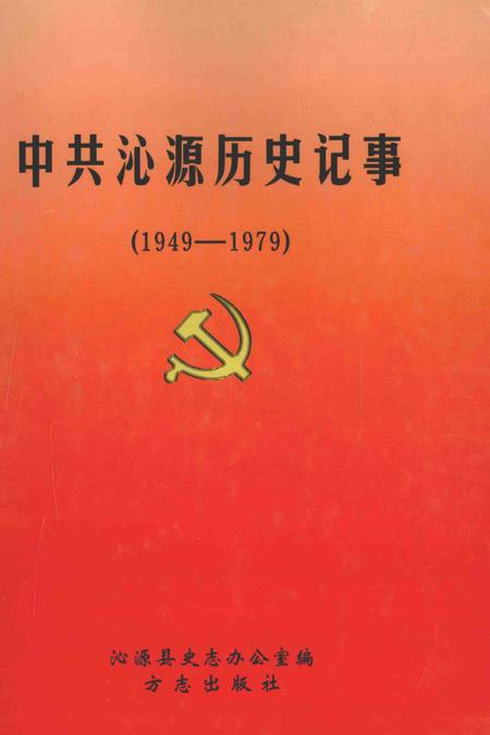 2004-中共沁源历史记事  1949-1979.pdf电子版_山西省志