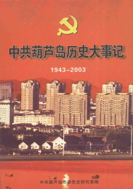2004-中共葫芦岛历史大事记  1943-2003.pdf电子版_辽宁省志