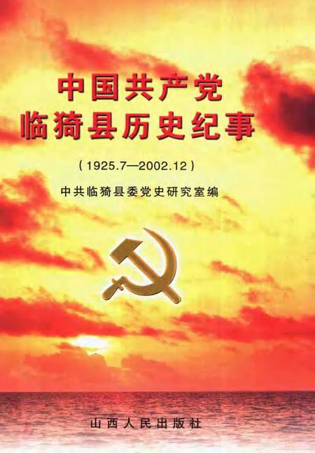 2004-中国共产党临猗县历史纪事  1925.7-2002.12.pdf电子版_山西省志