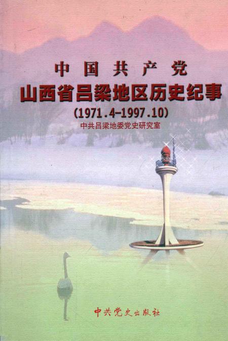 2004-中国共产党山西省吕梁地区历史纪事  1971.4-1997.10.pdf电子版_山西省志