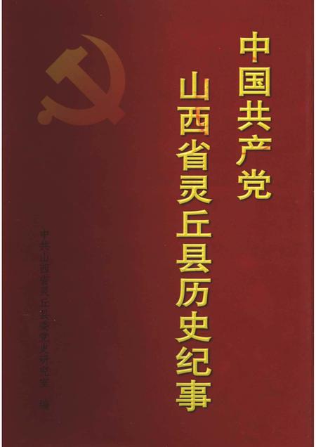 2004-中国共产党山西省灵丘县历史纪事  1949年10月-2003年12月.pdf电子版_山西省志