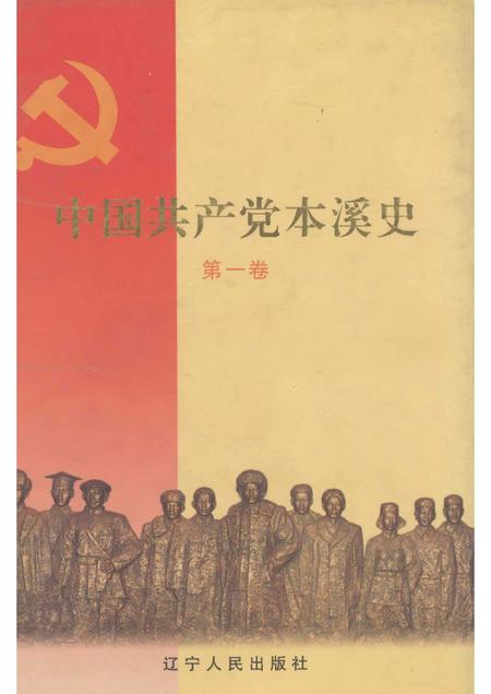 2004-中国共产党本溪史  第1卷.pdf电子版_辽宁省志