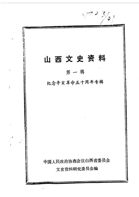1961-山西文史资料  第1辑  纪念辛亥革命50周年专辑.pdf电子版_山西省志