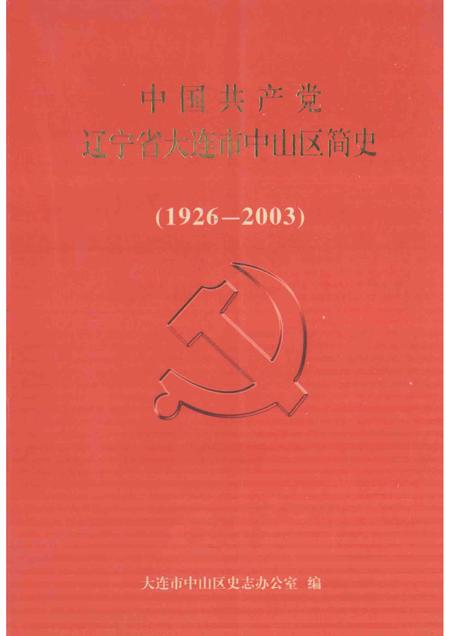 2004-中国共产党辽宁省大连市中山区简史  1926-2003.pdf电子版_辽宁省志