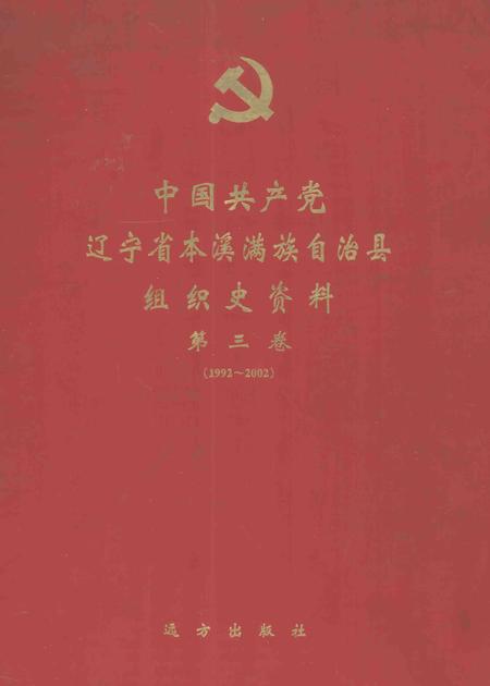 2004-中国共产党辽宁省本溪满族自治县组织史资料  第3卷  1992-2002.pdf电子版_辽宁省志