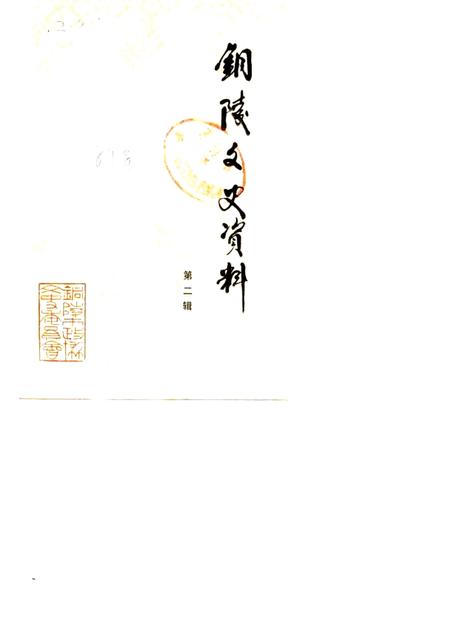 1989版铜陵文史资料  第2辑.pdf电子版_安徽省志