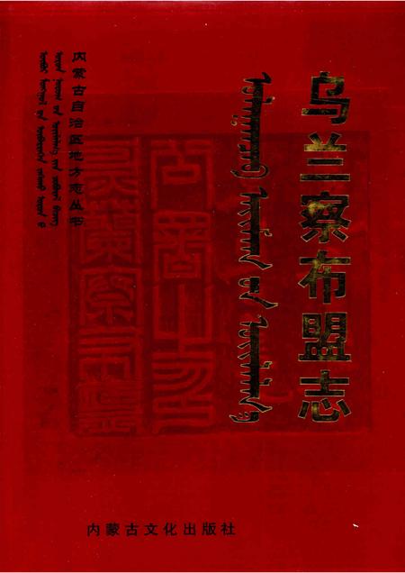 2004-乌兰察布盟志  下.pdf电子版_内蒙古志