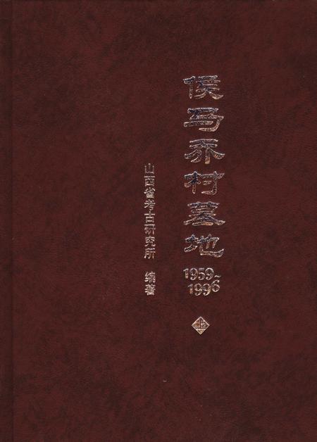 2004-侯马乔村墓地  1959-1996  上.pdf电子版_山西省志